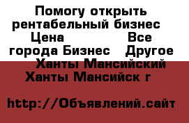 Помогу открыть рентабельный бизнес › Цена ­ 100 000 - Все города Бизнес » Другое   . Ханты-Мансийский,Ханты-Мансийск г.